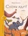 Слоны идут! фото книги маленькое 2