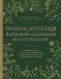 Энциклопедия народной медицины и натуропатии. Профилактика и лечение заболеваний народными средствами в домашних условиях фото книги маленькое 2