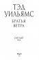 Братья ветра фото книги маленькое 5