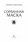 Сорванная маска фото книги маленькое 5