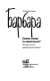 Барбара. Скажи, когда ты вернешься? фото книги маленькое 3