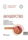 Акушерство: национальное руководство. 3-е изд., испр. и доп фото книги маленькое 2