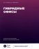 Гибридные офисы. 2-е изд фото книги маленькое 2