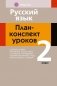 Русский язык. План-конспект уроков. 2 класс фото книги маленькое 2