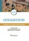 Офтальмология. Руководство к практическим занятиям фото книги маленькое 2