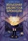 Волшебная библиотека Брокколи фото книги маленькое 2