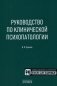 Руководство по клинической психопатологии фото книги маленькое 2