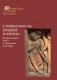 Словесность Индии и Ирана: Сакральный текст и смеховая культура фото книги маленькое 2
