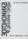 Эргономика в дизайне среды: Учебное пособие. 4-е изд., доп фото книги маленькое 2