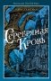 Серафина. Серебряная кровь фото книги маленькое 2