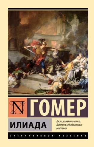 Илиада фото книги