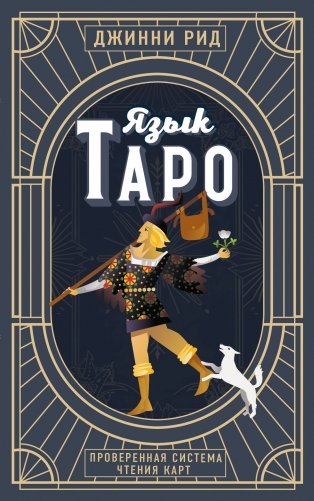 Язык Таро. Проверенная система чтения карт (новое оформление) фото книги