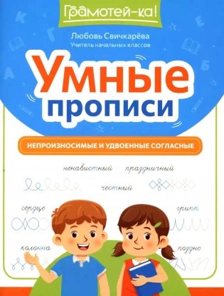 Умные прописи: непроизносимые и удвоенные согласные фото книги