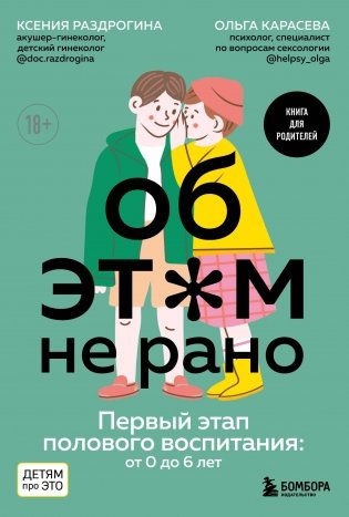 Об ЭТОМ не рано. Первый этап полового воспитания: от 0 до 6 лет. Книга для родителей фото книги