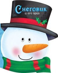 Снеговик и его приз фото книги