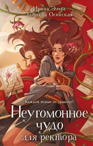 Неугомонное чудо для ректора фото книги