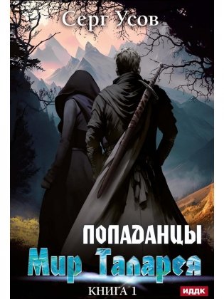 Попаданцы. Мир Таларея. К. 1 фото книги