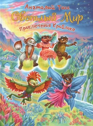 Приключения Криблика фото книги