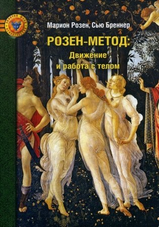 Розен-метод: движение и работа с телом фото книги