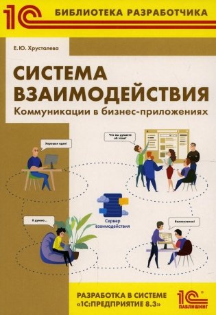 Система взаимодействия. Коммуникации в бизнес-приложениях. Разработка в системе "1С: Предприятие 8.3" фото книги
