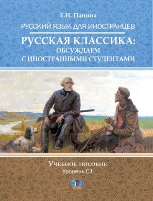 Русский язык для иностранцев. Русская классика: обсуждаем с иностранными студентами. Учебное пособие. Уровень С1 фото книги