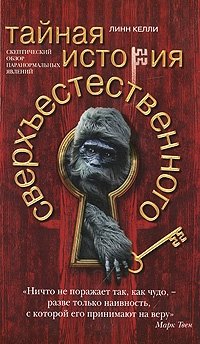 Тайная история сверхъестественного. Скептический обзор паранормальных явлений фото книги