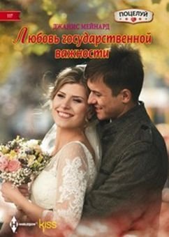 Любовь государственной важности фото книги