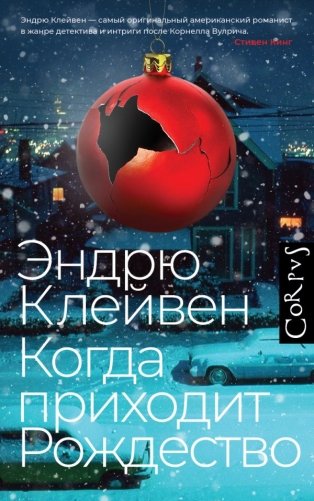 Когда приходит Рождество фото книги