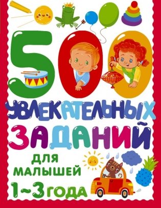 500 увлекательных заданий для малышей 1-3 лет фото книги