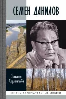Семен Данилов фото книги