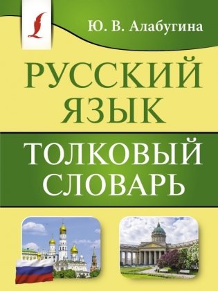 Русский язык. Толковый словарь фото книги