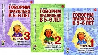 Говорим правильно в 5-6 лет. Тетрадь 1, 2, 3 (комплект из 3-х книг) фото книги