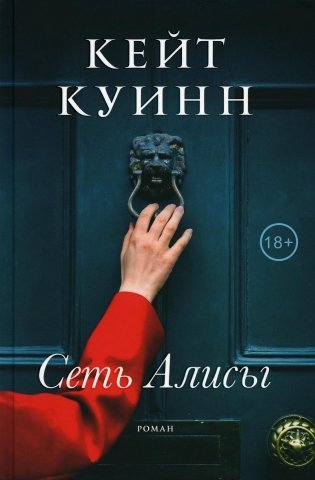 Сеть Алисы: роман фото книги