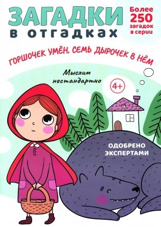 Загадки в отгадках. Горшочек умен, семь дырочек в нем фото книги