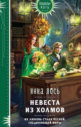 Невеста из Холмов фото книги