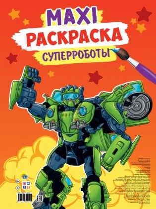 Макси-раскраска. Суперроботы фото книги