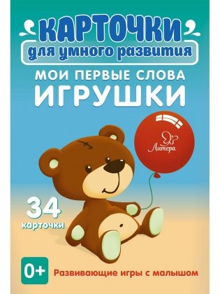 Карточки для умного развития. Мои первые слова. Игрушки. 34 карточки фото книги