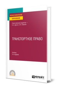 Транспортное право. Учебник для СПО фото книги