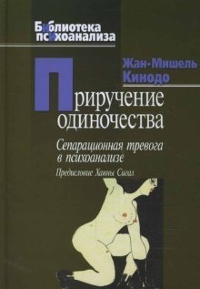 Приручение одиночества фото книги