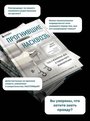 Прогнившие насквозь. Тела и незаконные дела в главном морге Великобритании фото книги 4