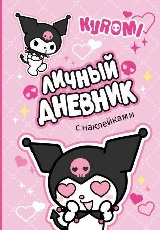 Kuromi. Личный дневник с наклейками фото книги