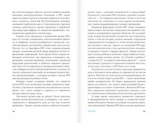 BTS-маркетинг: как разработать правильную стратегию для покорения мира фото книги 8