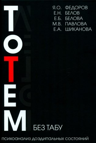Тотем без табу. 2-е изд фото книги