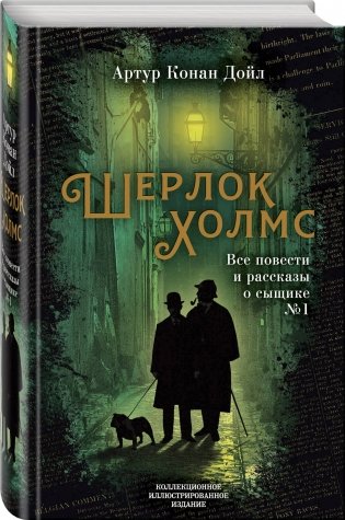 Шерлок Холмс. Все повести и рассказы о сыщике № 1 фото книги 2