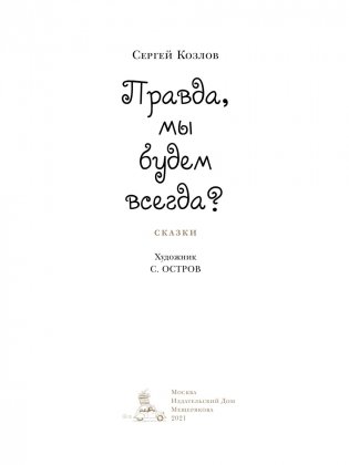 Правда, мы будем всегда? фото книги 3