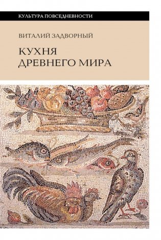 Кухня Древнего мира фото книги