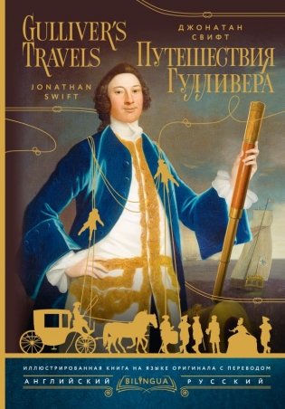 Путешествия Гулливера = Gulliver's Travels фото книги