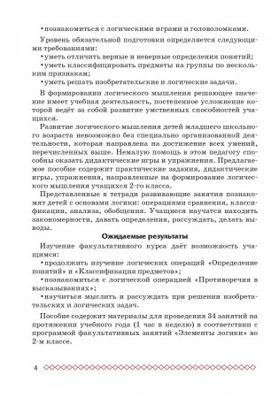 Простая логика. 2 класс. Факультативные занятия "Элементы логики" фото книги 3