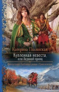 Купленная невеста, или Ледяной принц фото книги