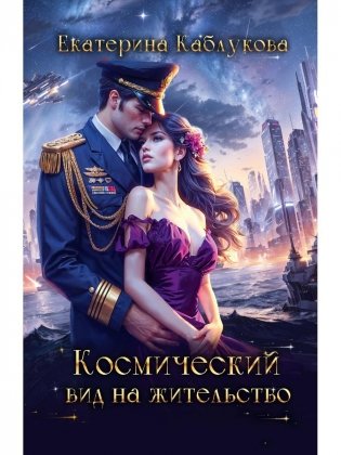 Космический вид на жительство фото книги